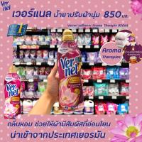 ราคา Vernel ปรับผ้านุ่ม Aroma therapie สีม่วง 850 มล. (8991) เวอร์แนล อโรม่า เทอราพี Softener (18246331387)