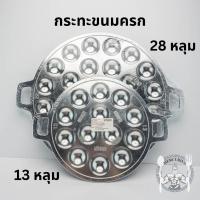 ราคา กระทะขนทครก ถาดขนมครก พิมพ์ขนมครก 13/28 หลุม อลูมิเนียม By Mercurius (27957980174)