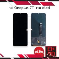 ราคา หน้าจอ OnePlus 7T (งาน oled) สแกนนิ้วหน้าจอได้ จอoneplus7T หน้าจอoneplus จอวันพลัส7T (42905296169)