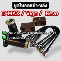 ราคา ชุดโหลดหน้า-หลังดีแม็ก D-MAX/ วีโก้ Vigo /รีโว้ Revo ในชุดมีกล่องโหลด สาแหรก และสตรัทปรับเกลียว ครบชุด (43868804293)
