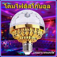ราคา 【โคมไฟดิสโก้บอล】ไฟดิสโก้ LED 6W RGB ไฟเทค หมุนได้ สําหรับตกแต่งเวที ปาร์ตี้ใช้ขั้ว E27 (26294035715)