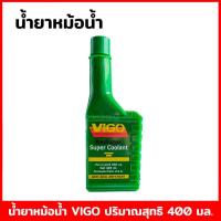 ราคา น้ำยาหล่อเย็น VIGO น้ำยากันสนิม สูตรเข็มข้น 24 ขวด 1 ลัง น้่ำยาเพิ่มจุดเดือนหม้อน้ำรถยนต์ 400 ML (11089376808)