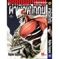 ราคา Vibulkij(วิบูลย์กิจ)." ผ่าพิภพไททัน ATTACK ON TITAN เล่ม 3 ผู้แต่ง HAJIME ISAYAMA แนวเรื่อง แอ็คชั่น (20483374430)