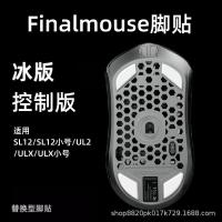 ราคา เหมาะสําหรับสติกเกอร์เท้า Finalmouse S12M/S ULX Mouse Small ICE รุ่นโค้งความเร็วเรียบ2026324เอสบีที เอสบีที (51258016440)