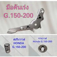 ราคา อะไหล่เครื่องสูบน้ำ Honda G150 G200 สปริงวาล์ว จานวาล์ว มือคันเร่ง ไฟเบอร์คาร์บู ตะแกรงกรองถังน้ำมัน แขนกาวานา (18082160297)