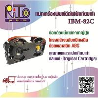 ราคา IBM SelectricII, 82-C ตลับผ้าหมึกเทียบเท่า RiTo (ไรโตะ) "ส่งตรงจากโรงงานผู้ผลิตในกรุงเทพ" (41402191863)