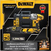 ราคา Dewaltชุดบล็อกกระแทกไร้สาย 20V Dewalt แกน 1/2" รุ่น DCF900P2T (แบต 5.0Ah = 2 ก้อน) (24870807473)