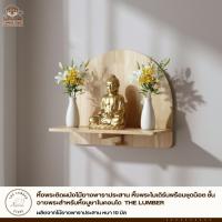 ราคา หิ้งพระติดผนังไม้ยางพาราประสาน หิ้งพระโมเดิร์นพร้อมชุดน็อต ชั้นวางพระสำหรับหิ้งบูชาในคอนโด THE LUMBER (41017300313)