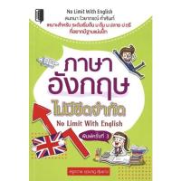 ราคา ภาษาอังกฤษไม่มีขีดจำกัด No Limit With English (พิมพ์ครั้งที่ 3) (ปกแข็ง) (12351584343)