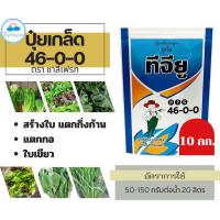 ราคา ✅ ปุ๋ยเกล็ด ชาลีเฟรท ยูเรีย (46-0-0) บรรจุ 10 กก. เร่งต้น เร่งใบ (28203148867)