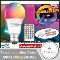 ราคา Neox หลอดไฟ RGB 12W 5in1 เปลี่ยนสี หรี่แสง ควบคุมด้วยรีโมท มีแถมปลั๊กเสียบให้ LED Smart Bulb RGB E27 (24590655792)