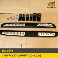 ราคา บันไดข้าง Chevrolet Captiva 2012 สีดำ+โครเมี่ยม (พร้อมอุปกรณ์ครบชุด) (LA) (27311547725)