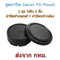ราคา Canon FD FL Mount Rear Lens Cap Body Cap ฝาปิดท้ายเลนส์ + ฝาปิดหน้ากล้อง (13048627997)