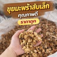 ราคา เปลือกมะพร้าวสับ (1กิโล) เกรดคัดพิเศษ สำหรับงานเพาะปลูกคุณภาพ (48906556356)
