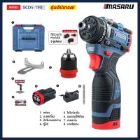 ราคา SCDS-190 สว่านไขควงไร้สาย Masaru สว่าน 2 ระบบ สว่านไร้สาย ไขควงไร้สาย ประกัน 1 ปี (29490486225)
