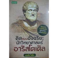 ราคา หนังสือ คิดแบบอัจฉริยะนักวิทยาศาสตร์ อาริสโตเติล : ประวัติศาสตร์ นักวิทยาศาสตร์ ชีวประวัตินักวิทยาศาสตร์ (17173672591)