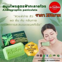 ราคา สบู่สมุนไพรฟ้าทะลายโจร ตะวันเดือน (54858414273)