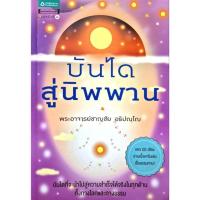 ราคา บันไดสู่นิพพาน h276 (46959360420)