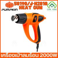 ราคา PUMPKIN 50190 รุ่น J-H2010 ปืนเป่าลมร้อน เครื่องเป่าลมร้อน 2000W ปรับได้ 2 ระดับ (23543841508)