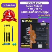 ราคา แบตเตอรี่ LEEPLUS สำหรับ Redmi Note 10 / Redmi Note 10 4G(BN59) | ความจุแท้ | รับประกัน 1 ป (29744090218)