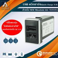 ราคา usb ควิกชาร์จ Quick Charge 3.0 ตรงรุ่น สำหรับ TOYOTA และ NEW Mitsubishi (รหัสสินค้า QC-TY02) (5806589491)