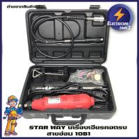 ราคา STAR WAY เครื่องเจียรคอตรง สายอ่อน 10B1 (8074997930)