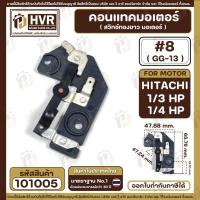 ราคา คอนแทค มอเตอร์ ( ทองขาว ) HITACHI 1/4 HP - 1/3 HP ( 1/4 แรง , 1/3 แรง ) ( GG-13 ,#8 ) #101005 (22449300194)