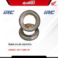 ราคา ยางนอกมอเตอร์ไซค์ IRC 130/70 R13 (รหัสสินค้า 42711-K0W-T01) (40968180932)