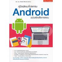 ราคา คู่มือพัฒนาโปรแกรม Android ฉบับสร้างสื่อการสอน (2047273172)
