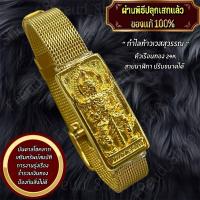 ราคา กำไลสายนาฬิกกา หน้าแผ่นทองท้าวเวสสุวรรณ ทอง24K บันดาลโชคลาภ (29210600222)