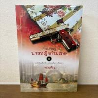 ราคา Pin-ping นายหญิงกำมะลอ 1-2 เล่มจบ ครบชุด ... พายพิณ (มือหนึ่งซีล) นิยาย จีนโบราณ โรแมนติก คำต่อคำ (4117938244)