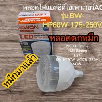 ราคา (หลอดไฟตกหมึก)หลอดไฟ Bewon Lighting LED High Power รุ่น BW-HP60W-AC175-250Vหลอดตกหมึกคุณภาพเยี่ยมยอด (41023944945)