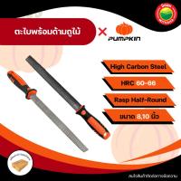 ราคา PUMPKIN ตะไบบุ้งถูไม้ ตะไบไม้ ตะไบเหล็ก ตะไบหยาบ บุ้ง งานไม้ ขึ้นรูปไม้ พร้อมด้าม ขนาด 8,10 นิ้ว rasp half-round (29586201954)