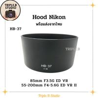 ราคา (พร้อมส่ง) Hood Nikon HB-37 เลนส์ฮูดเทียบนิคอน Nikon HB-37 for 85mm / 55-200mm (22068172716)