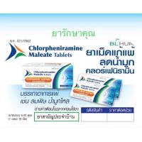 ราคา ยาลดน้ำมูก แก้แพ้ ผื่น คัน คลอร์เฟนิรามีน bl hua 10เม็ด (22658345412)