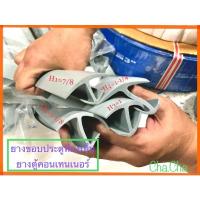 ราคา ยางขอบประตูห้องเย็น ตู้คอนเทนเนอร์ 1เส้นยาว2.5เมตร (19354758770)