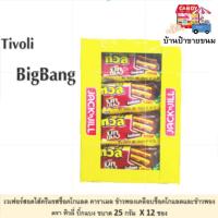 ราคา ทิวลี่บิ๊กแบง เวเฟอร์สอดไส้ครีมช็อคโกแลต คาราเมล ข้าวพองเคลือบช็อคโกแลตและข้าวพอง ขนาด 25 กรัม X 12 ซอง (10112113949)