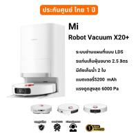 ราคา Mi Robot Vacuum รุ่นX10+/ E5/ E10 / S10 / S10+ / X10 /X20+หุ่นยนต์ดูดฝุ่นอัจฉริยะ ประกันศูนย์ไทย1ปี (25361701753)