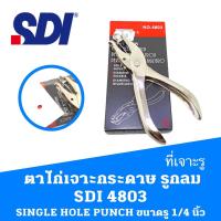 ราคา ที่เจาะรู ตาไก่ เจาะกระดาษ เจาะรู 1 รู ที่เจาะรูกลม SDI 4803 (SINGLE HOLE PUNCH) ขนาดรู 1/4 นิ้ว (15153798148)