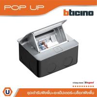 ราคา BTicino ชุดเต้ารับฝังพื้น+อะแด๊ปเตอร์ Matix +กล่องฝังพื้นโลหะ Pop Up Full Set 3 Modules | 150629NA | Ucanbuys (23826557537)