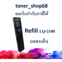 ราคา ผ้าหมึก Refill LQ-2180 สำหรับ Epson LQ.2170/2070/2180/FX 2170 (มีเฉพาะผ้า ไม่มีตลับ) (9465885426)