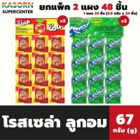 ราคา ยกแพ็ค 48 ซอง ขนมเม็ดอม ลูกอม ตราโรสเซล่า Roscela (มีให้เลือก) (41404235279)