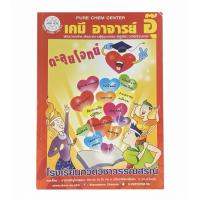 ราคา [มือสอง-มีจด] หนังสือเคมี อาจารย์อุ๊ ตะลุยโจทย์เคมี รวมโจทย์และสรุปเข้มเคมี ม.ปลาย สำหรับเตรียมสอบ PAT2 และกสพท (53905255717)
