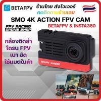 ราคา ร้านไทยส่งไว Action Camera Insta360 SMO 4K Camera Betafpv กล้องบันทึกภาพ ติดลำโดรน fpv Racing เครื่องบิน ปีกบิน (9055865696)