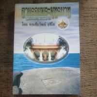 ราคา หนังสือ ตามรอยพระพุทธบาท ฉบับรวมเล่ม 1 โดย พระชัยวัฒน์ อชิโต วัดท่าซุง จังหวัดอุทัยธานี (41462530513)