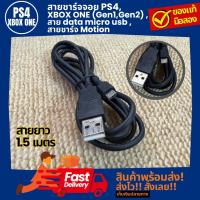 ราคา สายชาร์จจอย PS4, XBOX ONE (Gen1,Gen2) ,สาย data micro usb , สายชาร์จ Motion ของแท้ มือสอง (55858056777)
