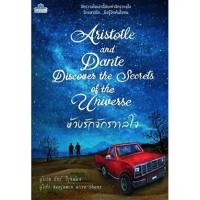 ราคา ห้วงรักจักรวาลใจ (Aristotle And Dante Discover The Secrets Of The Universe) นิยายวาย แปลไทย รักโรแมนติก มือ1 คลาสแอ็คท์ (2170882945)