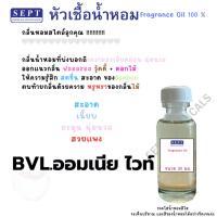 ราคา หัวเชื้อน้ำหอม หัวน้ำหอม BVL.ออมเนีย ไวท์ 90 บาท หัวเชื้อน้ำหอมกลิ่นผู้ดี น้ำหอมฉีดตัว น้ำหอมปรับอากาศ สเปรย์รูม ฉีดตัว (26479295965)