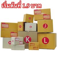 ราคา ส่งด่วนทั่วไทย กล่องไปรษณีย์ราคาโรงงาน เริ่มต้นที่ 1.90 บาท ราคารวมส่งฟรี (22345518113)