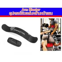 ราคา waomenn_ อุปกรณ์ช่วยเล่นกล้ามหน้าแขน รุ่น Arm Blaster (11003634703)